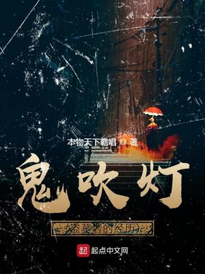 鬼吹灯(盗墓者的经历)