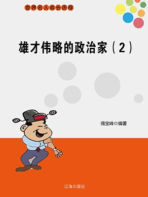 雄才伟业