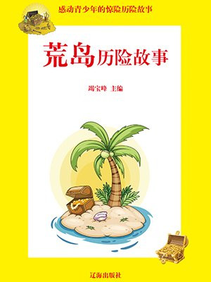 荒岛历险故事