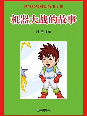 机器恐龙故事