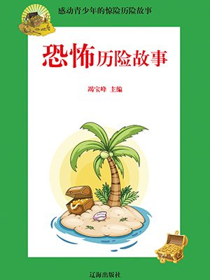 大洋历险恐怖吗