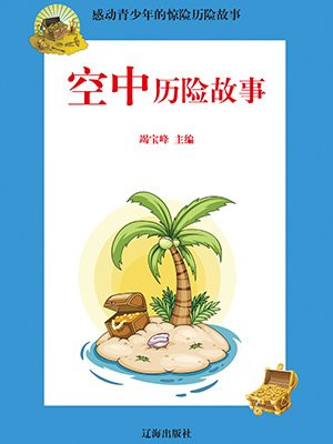 历险小故事