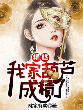 糟糕我家葫芦成精了女主是谁
