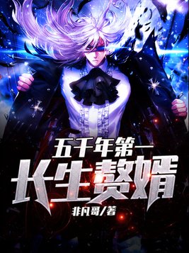 五千年第一长生赘婿笔趣阁