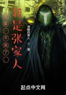 盗墓不装了我是张家人笔趣阁