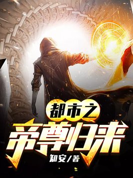 都市之帝尊归来完整版