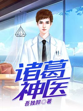 诸葛神医 草本