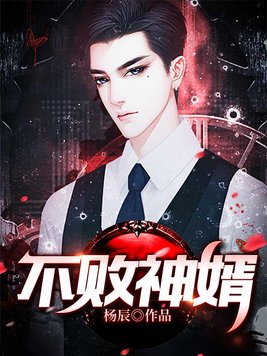 不败神婿盖世战神