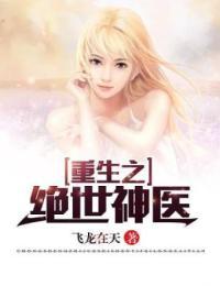 重生之绝世神医