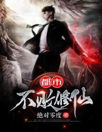 都市不败修仙陈凡小说