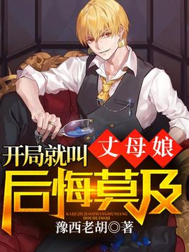 开局就叫丈母娘后悔莫及 豫西老胡