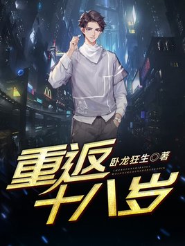重返十八岁在线观看高清版