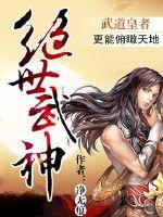 绝世武神漫画免费阅读下拉式6漫画