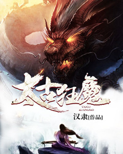 太古狂魔为啥不更新了