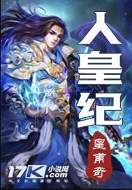 人皇纪TXT下载