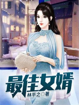 最佳女婿林羽江颜最快