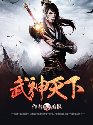 武神天下笔趣阁免费阅读