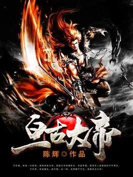 亘古大帝人物介绍