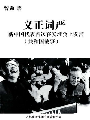 义正词严:新中国代表首次在安理会上发言