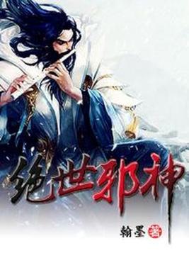 绝世邪神境界划分