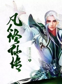 凡人修仙传动漫在线观看完整版免费