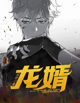 龙婿逆鳞凌霄全集免费观看