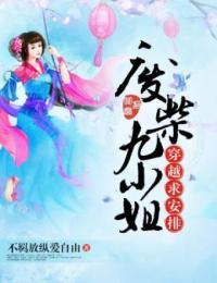废柴九小姐,穿越求安排 小说