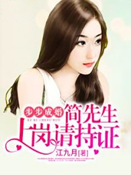 步步成婚：简先生，上岗请持证