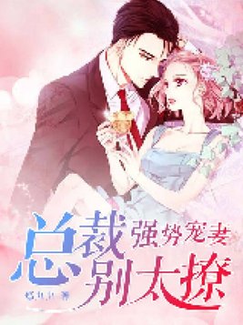 强势宠妻:总裁别太撩百度云