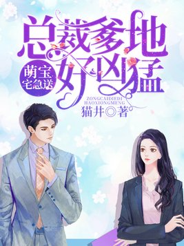 萌宝来袭:总裁爹地,好威武 小说