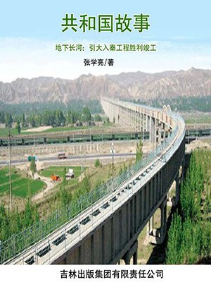 地下长河:引大入秦工程胜利竣工