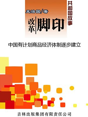 改革脚印:中国有计划商品经济体制逐步建立