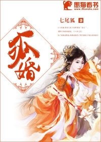 狐婚 七尾狐在线阅读免费
