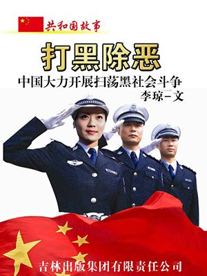 大陆扫黑除恶