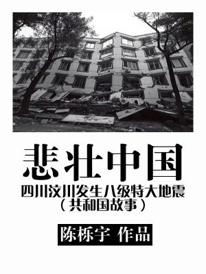 悲壮中国:四川汶川发生八级特大地震 第1章