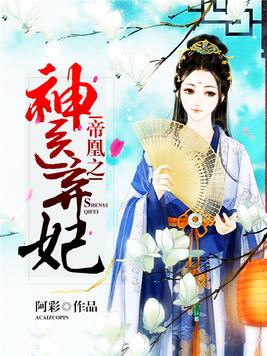 帝凰之神医弃妃温泉免费阅读