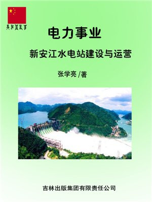 电力事业:新安江水电站建设与运营 张学亮