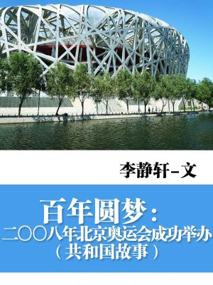 百年圆梦:二〇〇八年北京奥运会成功举办