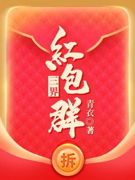 三界红包群小教主笔趣阁无弹窗
