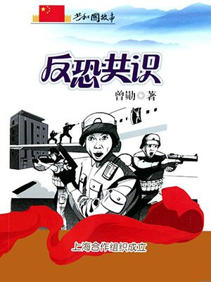 反恐共识:上海合作组织成立