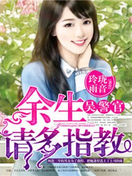 余生请多指教电视剧免费在线观看