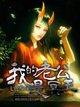 我的老公是冥王短剧免费观看