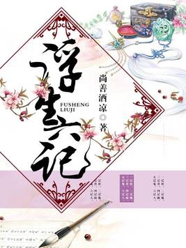 浮生六记读后感