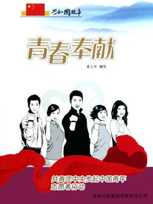 青春奉献：共青团中央发起中国青年志愿者行动