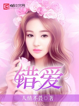 错爱