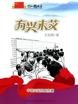 方兴未艾:中国兴起炒股热潮