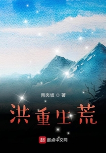 我的洪荒之行