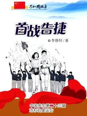 首战告捷:中国参加第二十三届洛杉矶奥运会