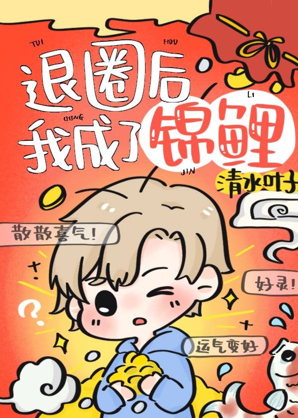 退圈后我成了锦鲤百度云
