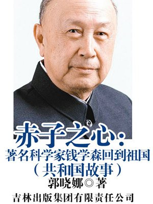 钱学森含着幸福的泪花,终于回到了祖国的怀抱